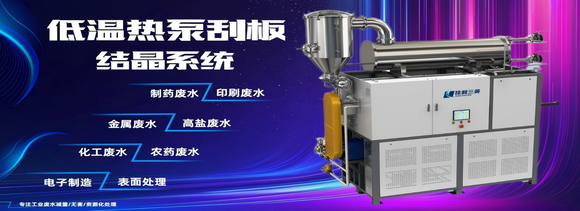 香蕉视频APP污版熱泵刮板結晶係統